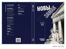 Новы Замак. 2018