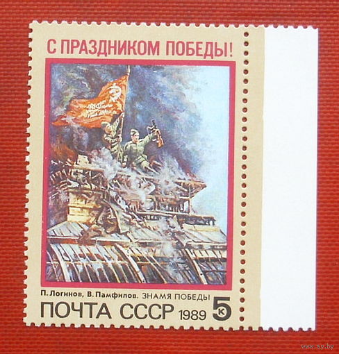 СССР. С праздником Победы! ( 1 марка ) 1989 года. 8-13.
