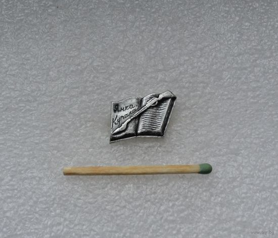 Янка Купала.