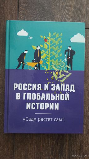Россия и Запад в глобальной истории. Сад растет сам?