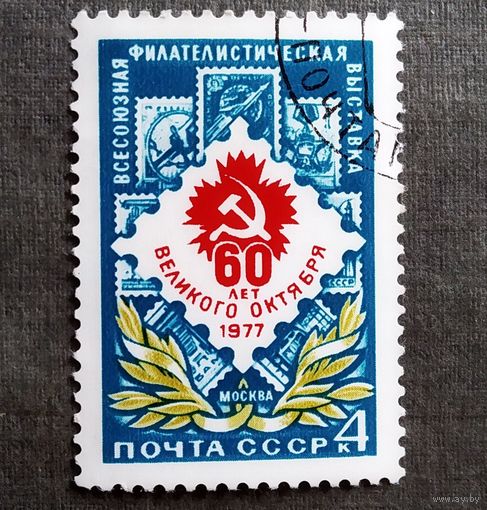 Марка СССР 1977 год Филателистическая выставка