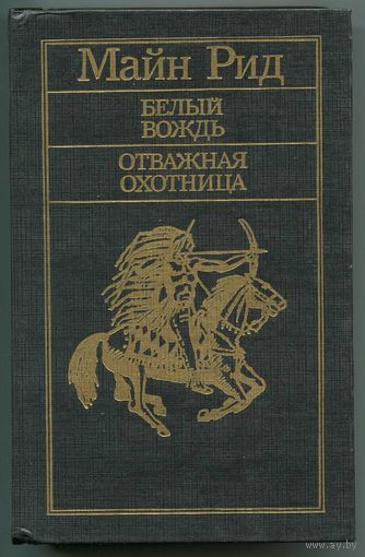 Белый вождь. Отважная охотница. Майн Рид.