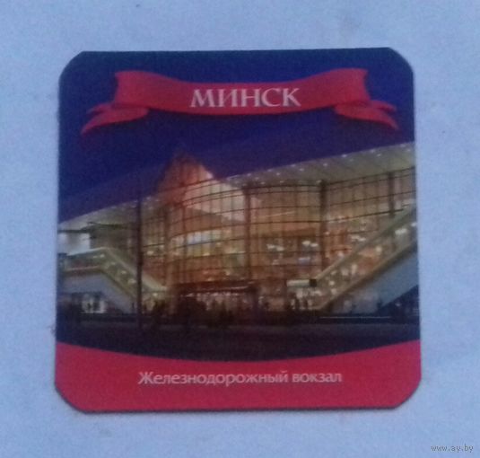 Минск, Железнодорожный вокзал, магнит на холодильник
