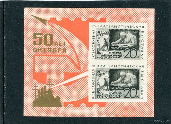 СССР 1967. Филвыставка. Блок