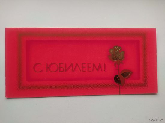 Открытка С Юбилеем! Художник А. Молоков. 1989 год