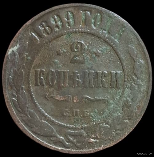 2 копейки 1899 года