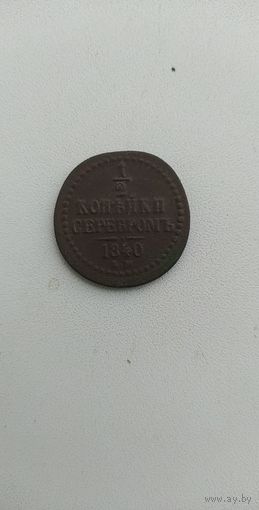 1.2 КОПЕЙКИ СЕРЕБРОМ 1840