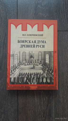 Боярская дума древней Руси - В.О. Ключевский