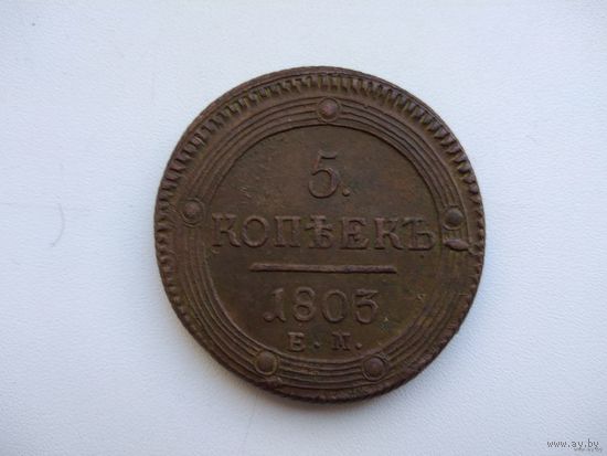 РИ 5 копеек (Кольцевик) 1803 ЕМ