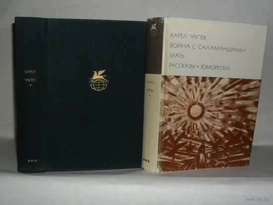БВЛ Чапек Карел. Война с саламандрами. Мать. Рассказы. Юморески. ``Библиотека всемирной литературы`` (БВЛ), Серия 3-я. Том 196.