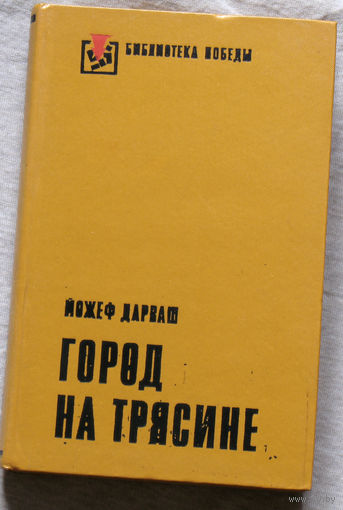 Город на трясине. Воспоминания и роман.