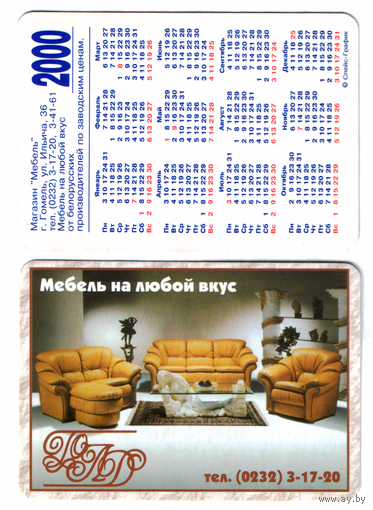 Календарь магазин мебель Гомель 2000