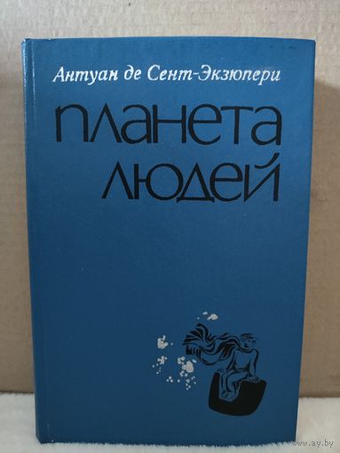 Антуан де Сент-Экзюпери. Планета людей. 1976г.
