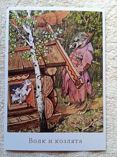 Рачев. Волк и семеро козлят