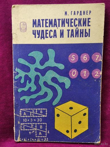 М. Гарднер. Математические чудеса и тайны