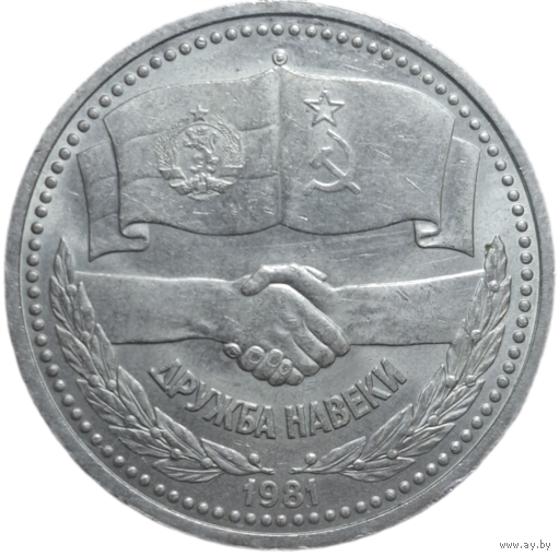 1 рубль 1981 года "советско-болгарская дружба, "Дружба навеки""