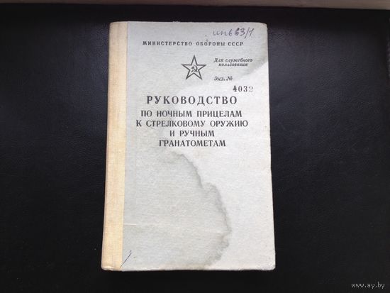 Руководство по ночным прицелам к огнестрельному оружию