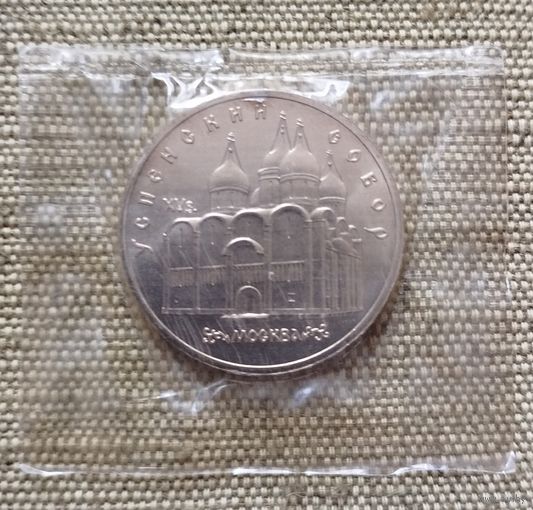 5 рублей 1990 Успенский собор, заводская упаковка