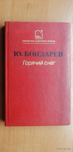 Юрий Бондарев "Горячий снег"