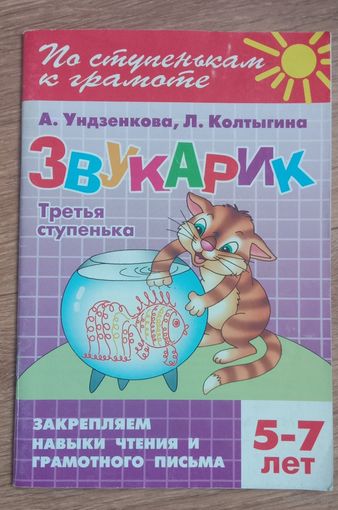 Звукарик. Закрепляем навыки чтения и грамотного письма.