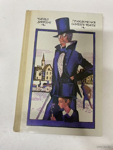 Приключения Оливера Твиста Чарльз Диккенс