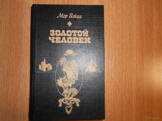 Йокаи М. Золотой человек