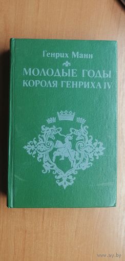 Генрих Манн "Молодые годы короля Генриха IV"