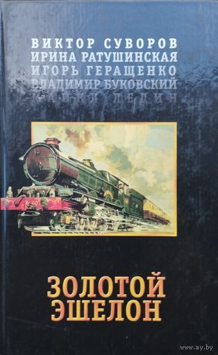 Золотой эшелон