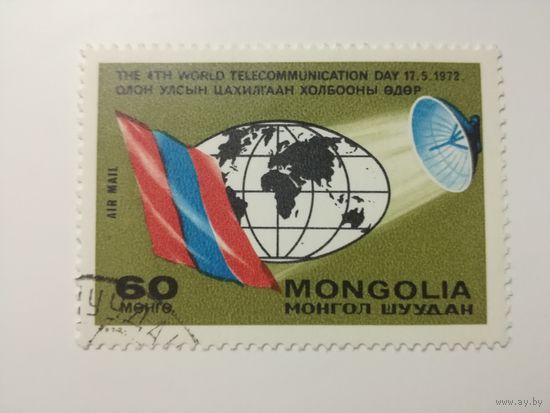 Монголия 1972. Всемирный день электросвязи