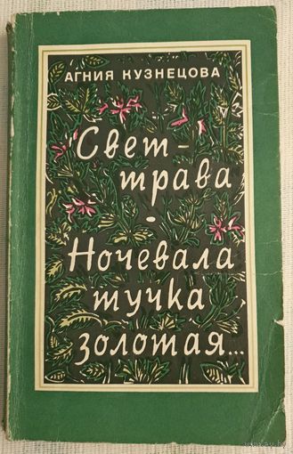 Свет-трава. Ночевала тучка золотая | Кузнецова Агния Александровна