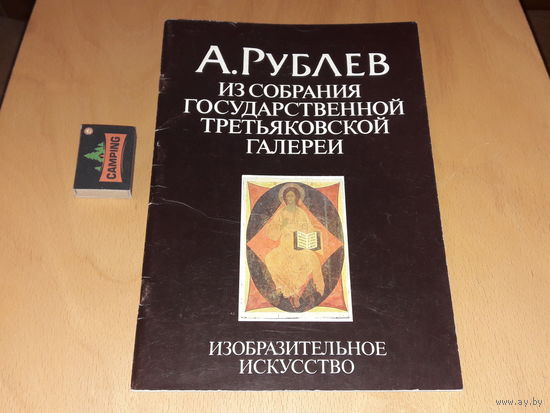 А. Рублев из собрания государственной Третьяковской галереи. Альбом 1990 год.