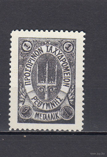 Русская почта. Крит. 1899. 1 марка. 1 металлик. Черная. Крамаренко N 16 (1000 д)