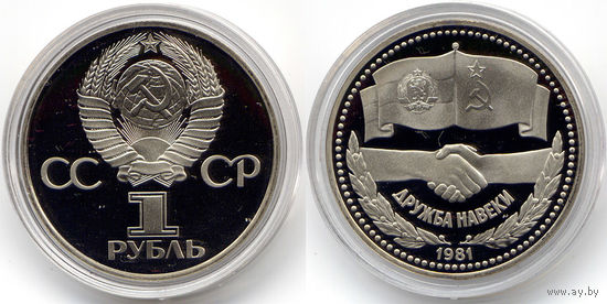 Рубль 1981 (1988), СССР, Медно-никель, Proof, Дружба навеки. Новодел, в капсуле
