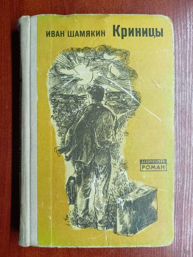 Иван Шамякин "Криницы"