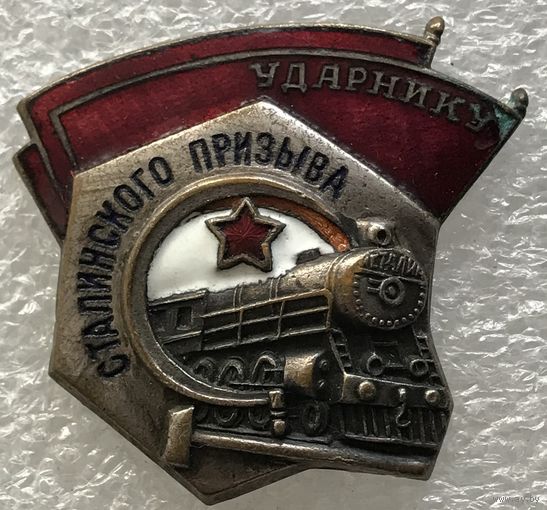 УДАРНИКУ СТАЛИНСКОГО ПРИЗЫВА НКПС СССР