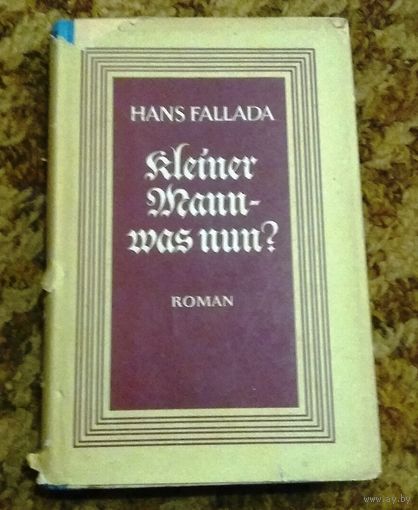 Hans Fallada "Kleiner Mann - was nun?" (Ганс Фаллада "Что же дальше - маленький человек?")