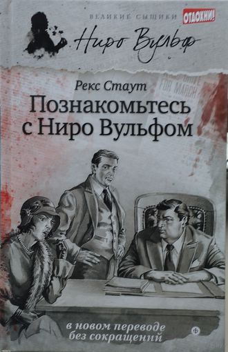 Рекс Стаут "Познакомьтесь с Ниро Вульфом"