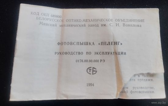 Фотовспышка "Пеленг".Руководство по эксплуатации.