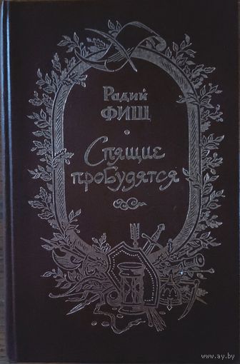 СПЯЩИЕ ПРОБУДЯТСЯ. Р.ФИШ.  СМОТРИТЕ АННОТАЦИЮ!