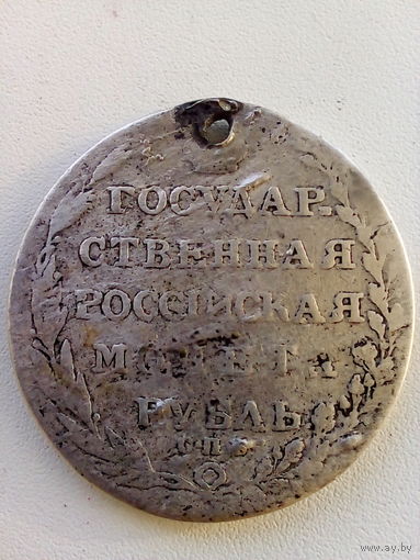 1 рубль 1805 год Александр 1. Серебро. СПБ