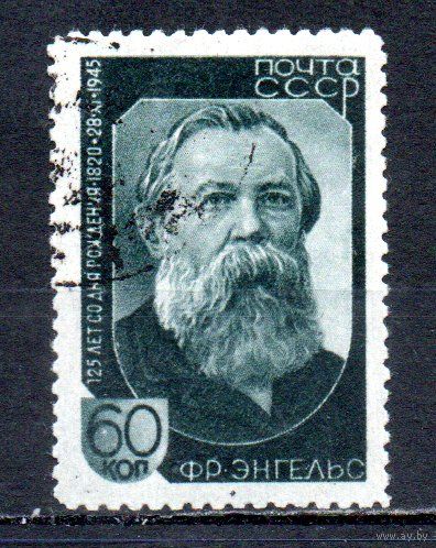 Ф. Энгельс СССР 1945 год 1 марка