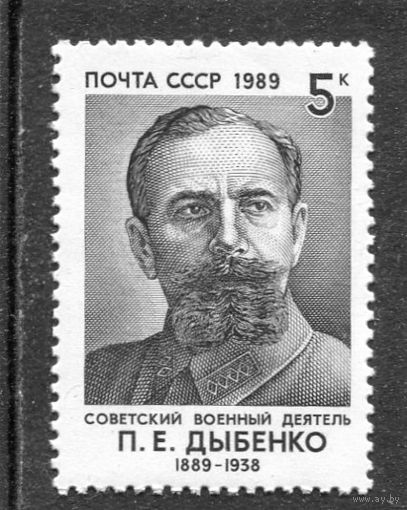 СССР 1989. П.Е. Дыбенко, военный деятель