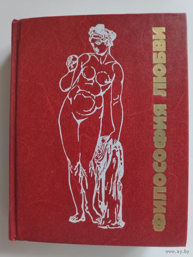 Философия любви. Часть 1.