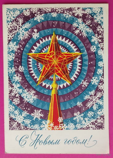 С новым годом! Подписанная. 1971 года. Ренков. 1544.