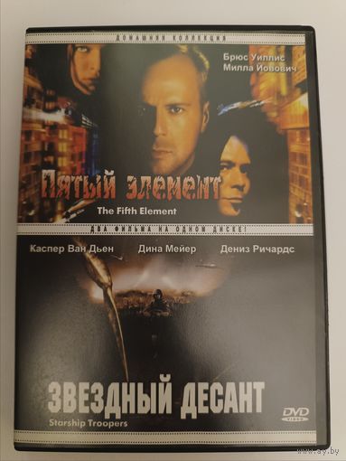 DVD диск фильмы Пятый элемент, Звездный десант