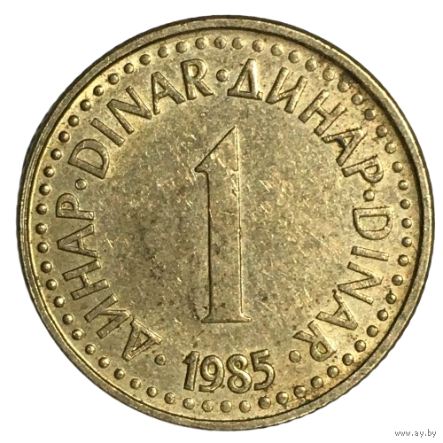 Югославия 1 динар, 1985
