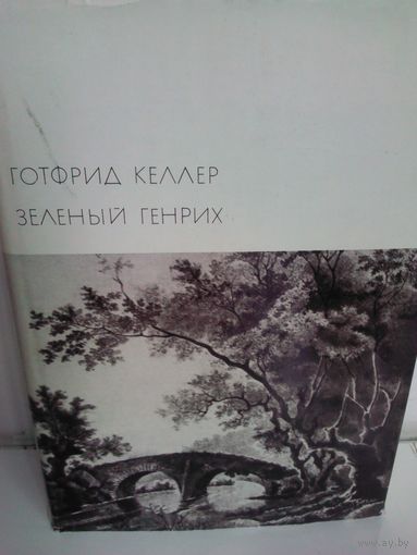 Готфрид Келлер. Зеленый Генрих