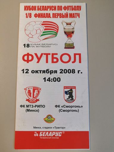 МТЗ-РИПО Минск - СМОРГОНЬ 12.10.2008 (Кубок)