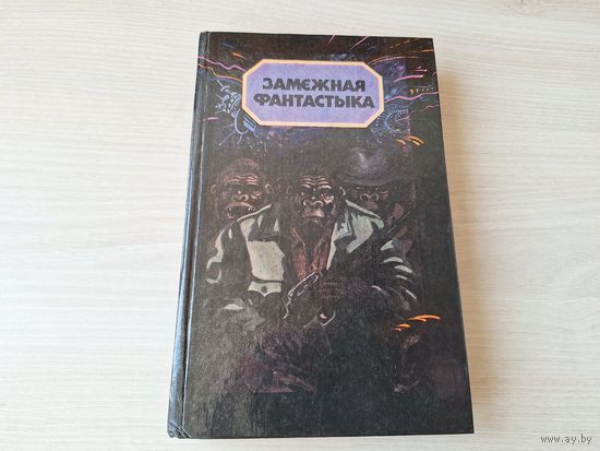 Замежная фантастыка - Планета малпаў, Выродлівы хлапчук, Арэна, Пра вандроўкі вечныя і пра Зямлю, Пачвара, Здарэнне, Бітва і інш - Планета обезьян, Арена, Чудовище, Битва, О скитаньях вечных и о Земле