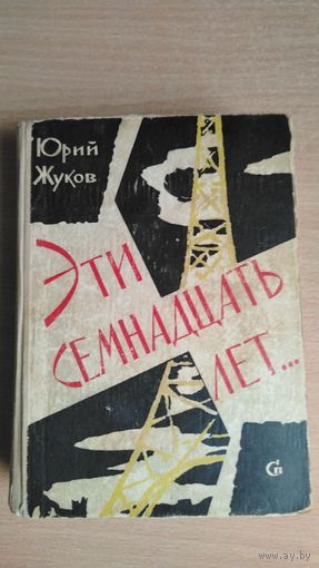 Юрий Жуков (журналист-международник газеты "Правда). Эти семнадцать лет... Почтой не высылаю.